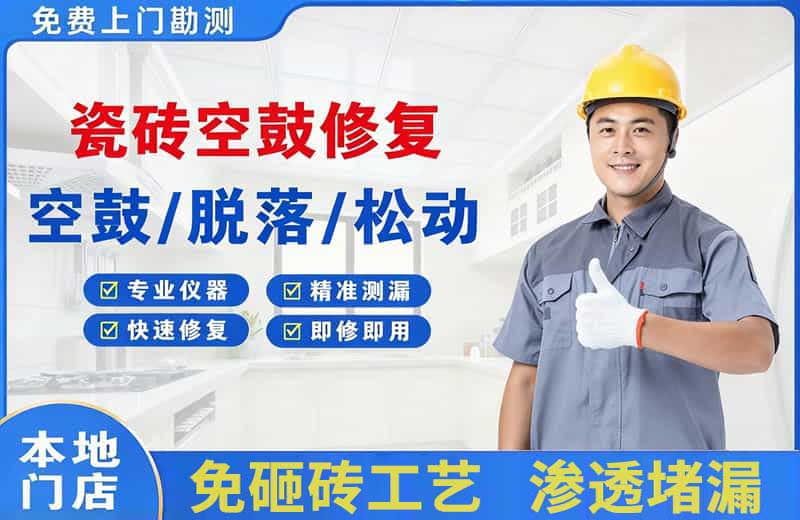 汽车城瓷砖空鼓修复