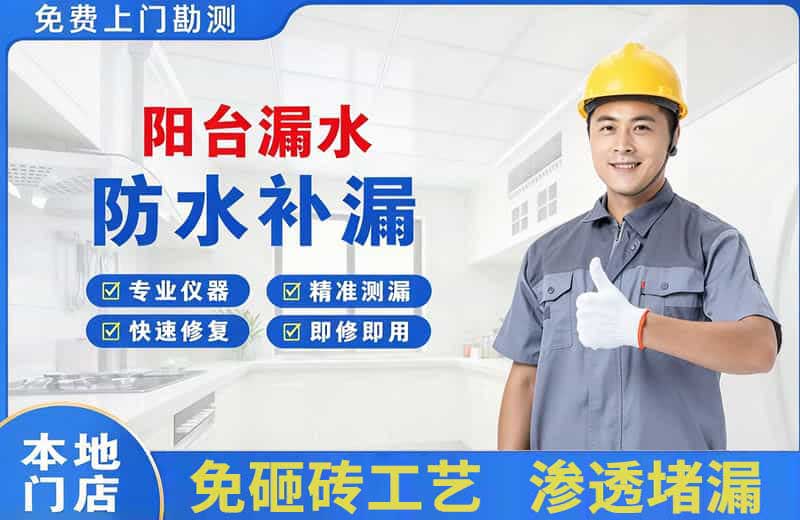 汽车城阳台漏水维修