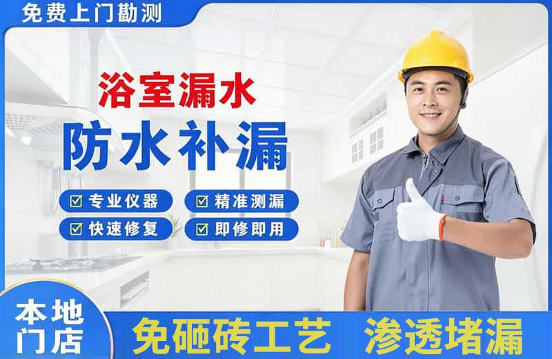 汽车城浴室漏水维修