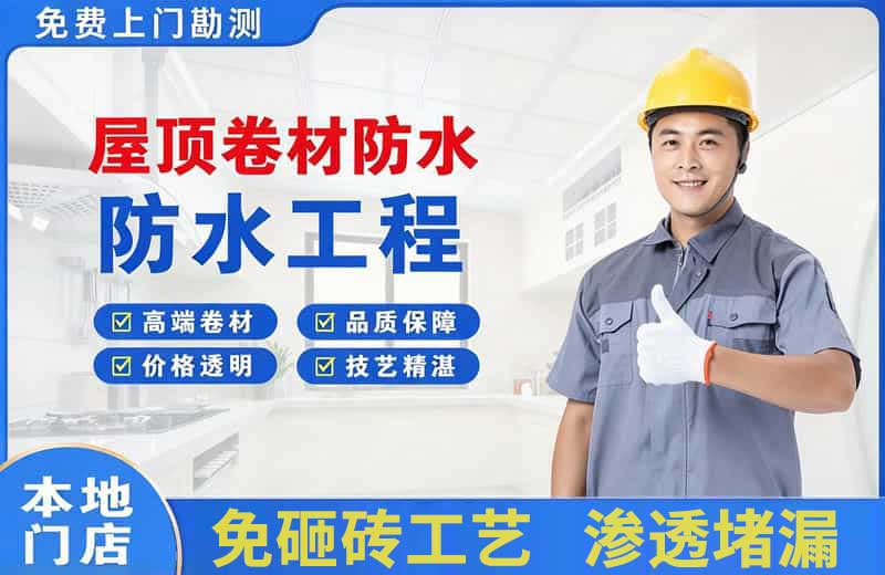 汽车城屋顶卷材防水