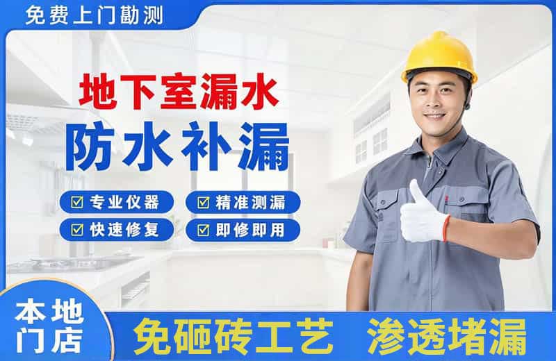 汽车城地下室漏水维修