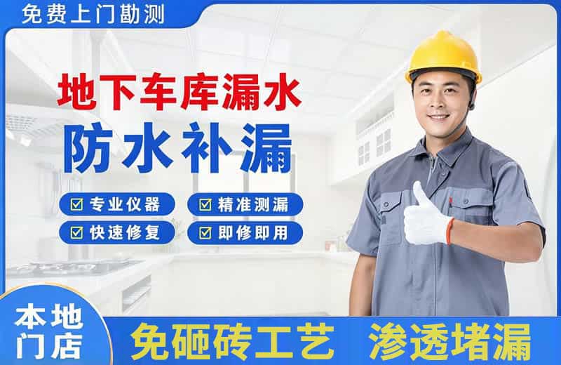 汽车城地下车库漏水维修